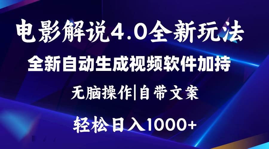 软件自动生成电影解说4.0新玩法，纯原创视频，一天几分钟，日入2000+-六道网创