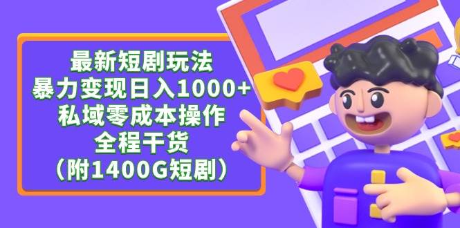 最新短剧玩法，暴力变现日入1000+私域零成本操作，全程干货（附1400G短剧）-六道网创