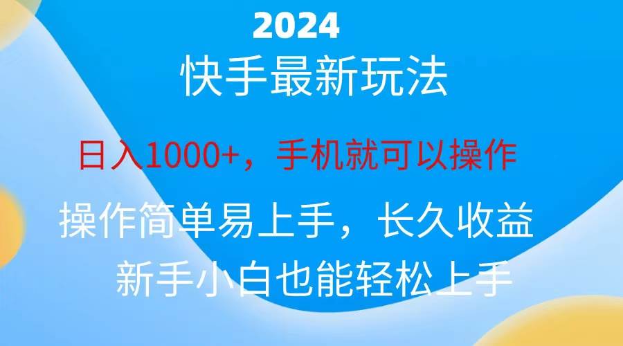 2024快手磁力巨星做任务，小白无脑自撸日入1000+、-六道网创