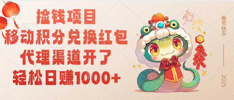 移动积分兑换红包，轻松日赚1000+代理渠道开了，捡钱项目！-六道网创