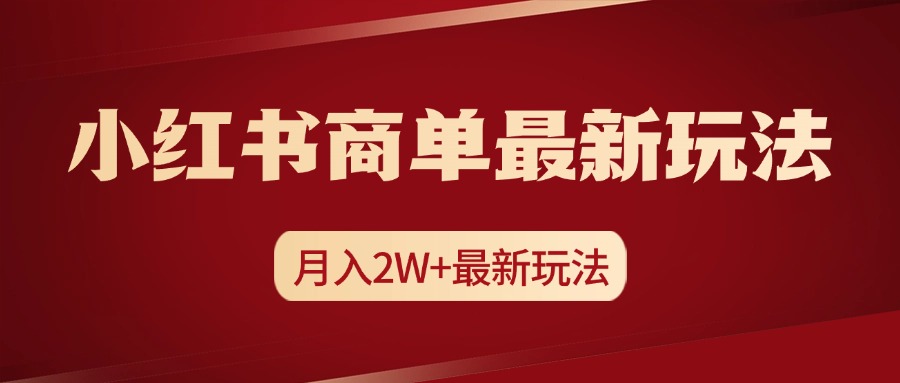 小红书商单暴力起号最新玩法，月入2w+实操课程-六道网创