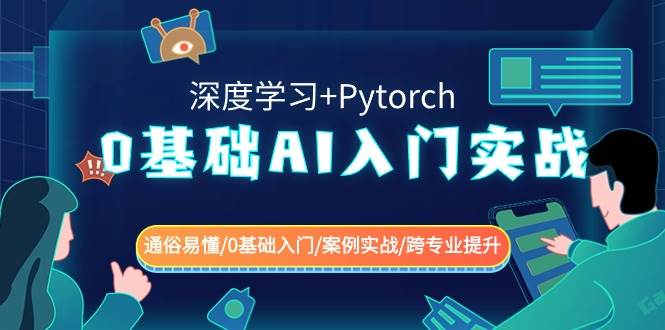 0基础 AI入门实战(深度学习+Pytorch) 通俗易懂/0基础入门/案例实战/跨专业提升-六道网创