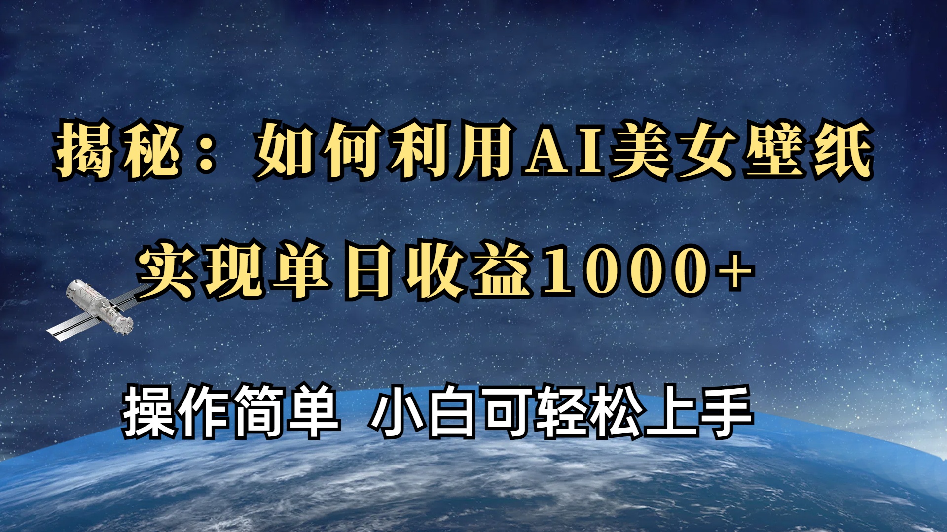 揭秘：如何利用AI美女壁纸，实现单日收益1000+-六道网创