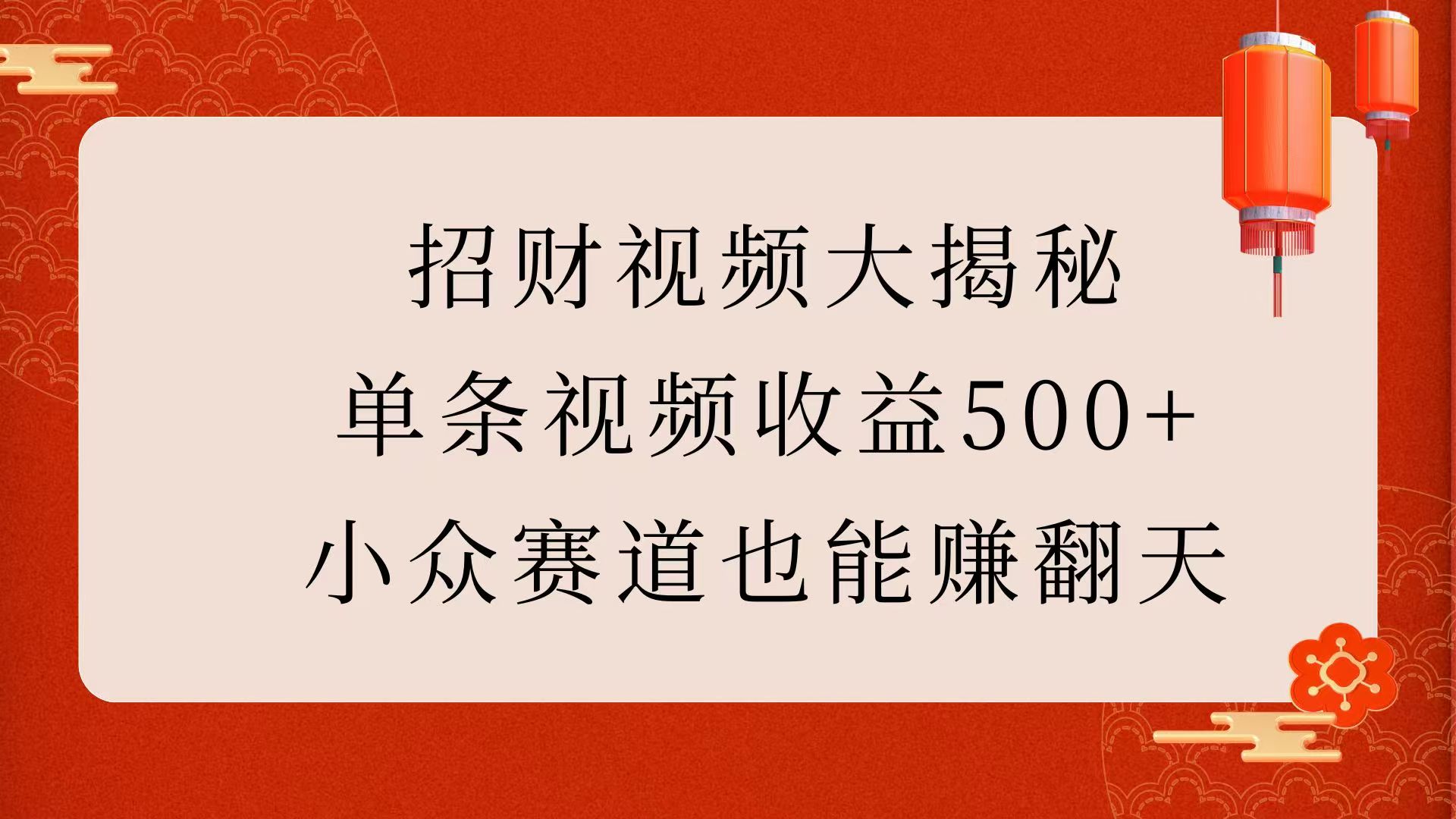 招财视频大揭秘：单条视频收益500+，小众赛道也能赚翻天！-六道网创