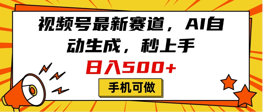 视频号最新赛道，AI自动生成，秒上手，日入500+，看完就会，手机可做-六道网创