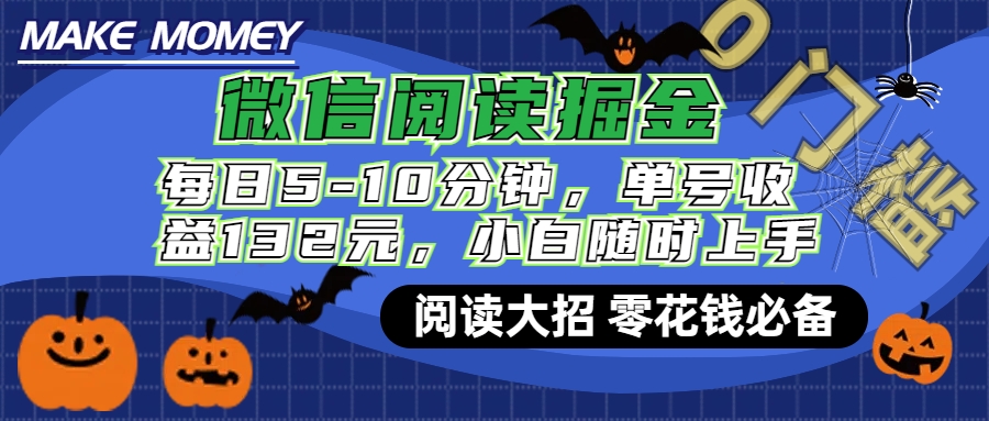 微信阅读新玩法，每日仅需5-10分钟，单号轻松获利132元，零成本超简单，小白也能快速上手赚钱-六道网创