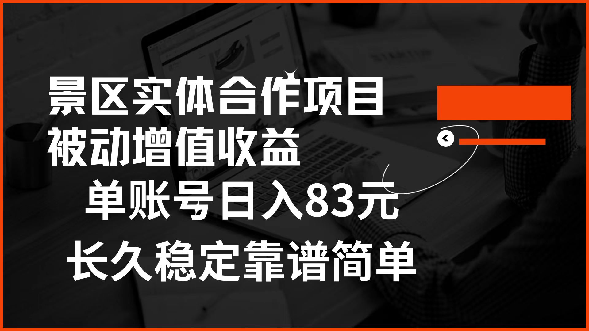 景区房票合作 被动增值收益 单账号日入83元 稳定靠谱简单-六道网创