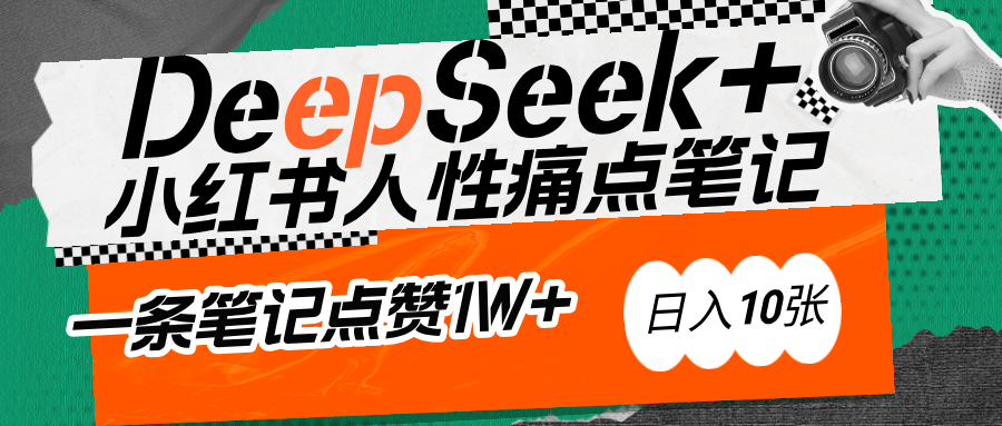 AI赋能小红书爆款秘籍：用DeepSeek轻松抓人性痛点，小白也能写出点赞破万的吸金笔记-六道网创