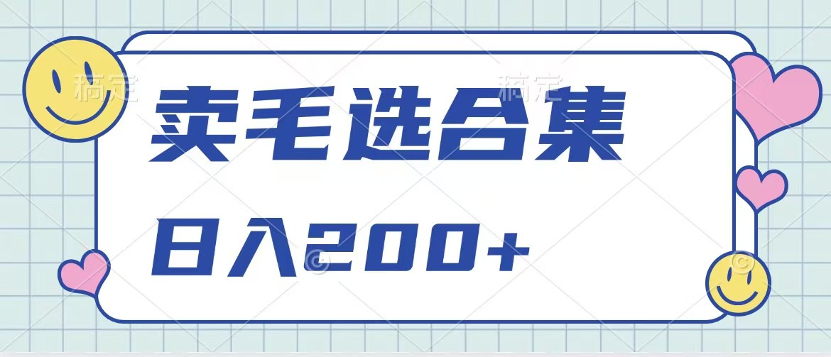 卖电子书 作品自带流量，轻松日入200+-六道网创