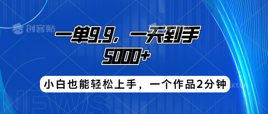 搭子项目，一单9.9，一天到手5000+，小白也能轻松上手，一个作品2分钟-六道网创