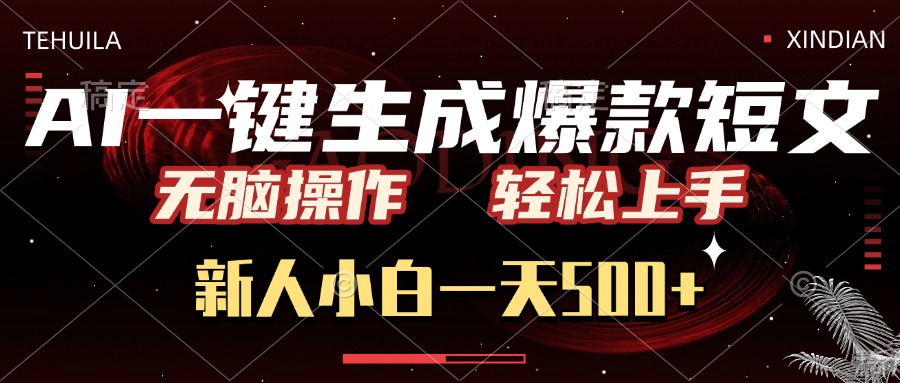 AI一键生成爆款短文，无脑操作，新人小白一天500+，轻松上手-六道网创