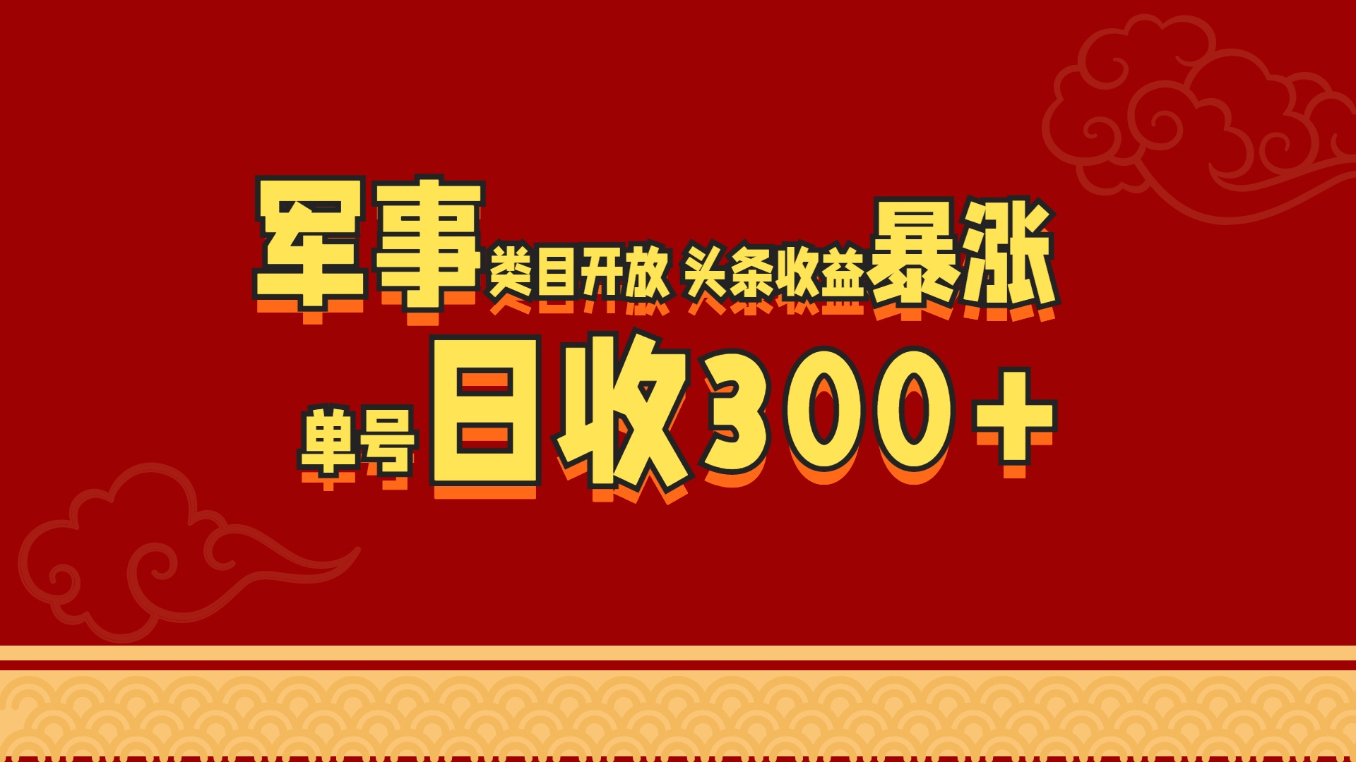 军事类目开放 头条收益暴涨 单号日收300+-六道网创