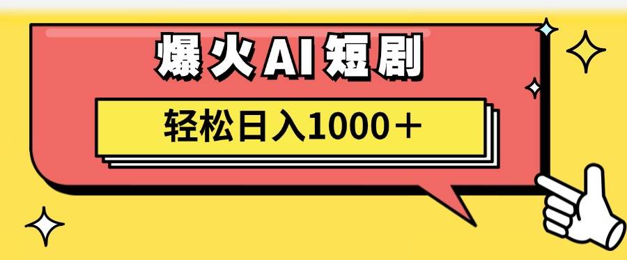 AI爆火短剧一键生成原创视频小白轻松日入1000＋-六道网创