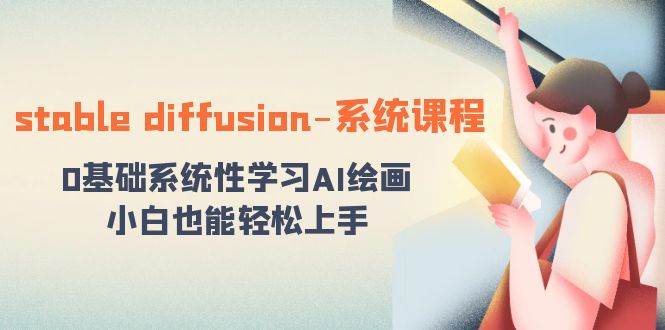 stable diffusion-系统课程：0基础系统性学习AI绘画，小白也能轻松上手-六道网创