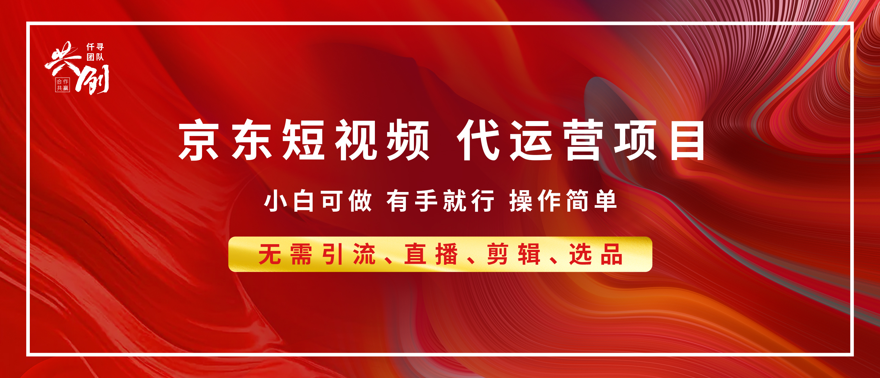 京东带货代运营，年底翻身项目，小白有手就行，月入8000+-六道网创