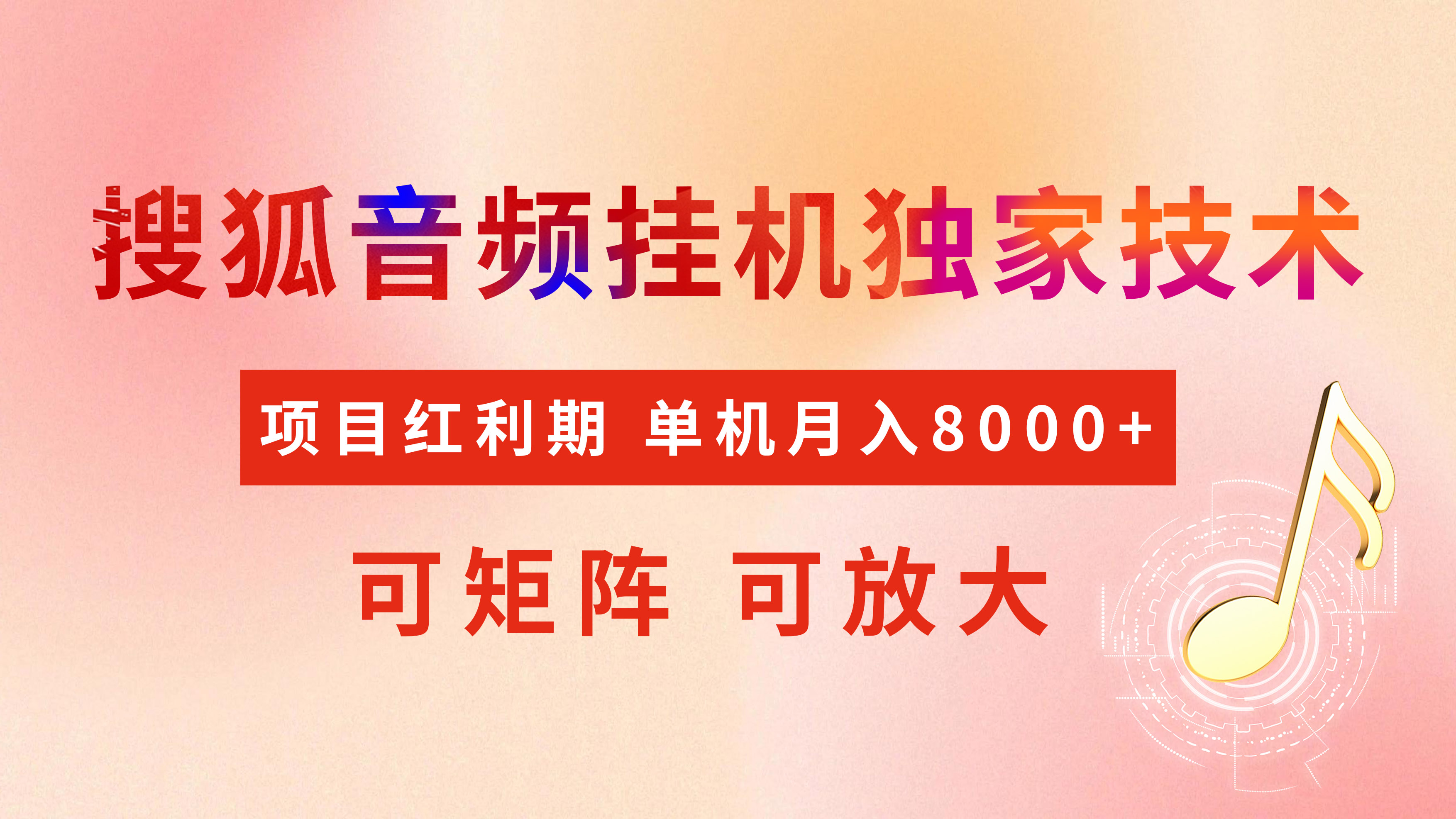 全网首发【搜狐音频挂机】独家技术，项目红利期，可矩阵可放大，稳定月入8000+-六道网创