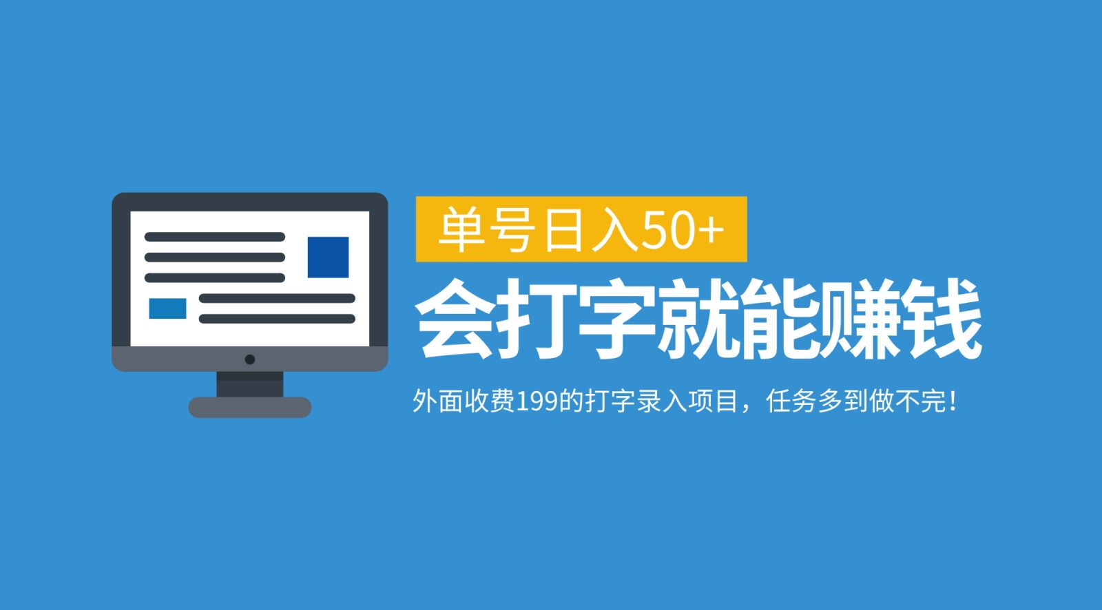 外面收费199的打字录入项目，单号日入50+，会打字就能赚钱，任务多到做不完！-六道网创