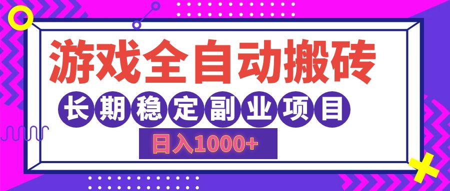 游戏全自动搬砖，日入1000+，小白可上手，长期稳定副业项目-六道网创