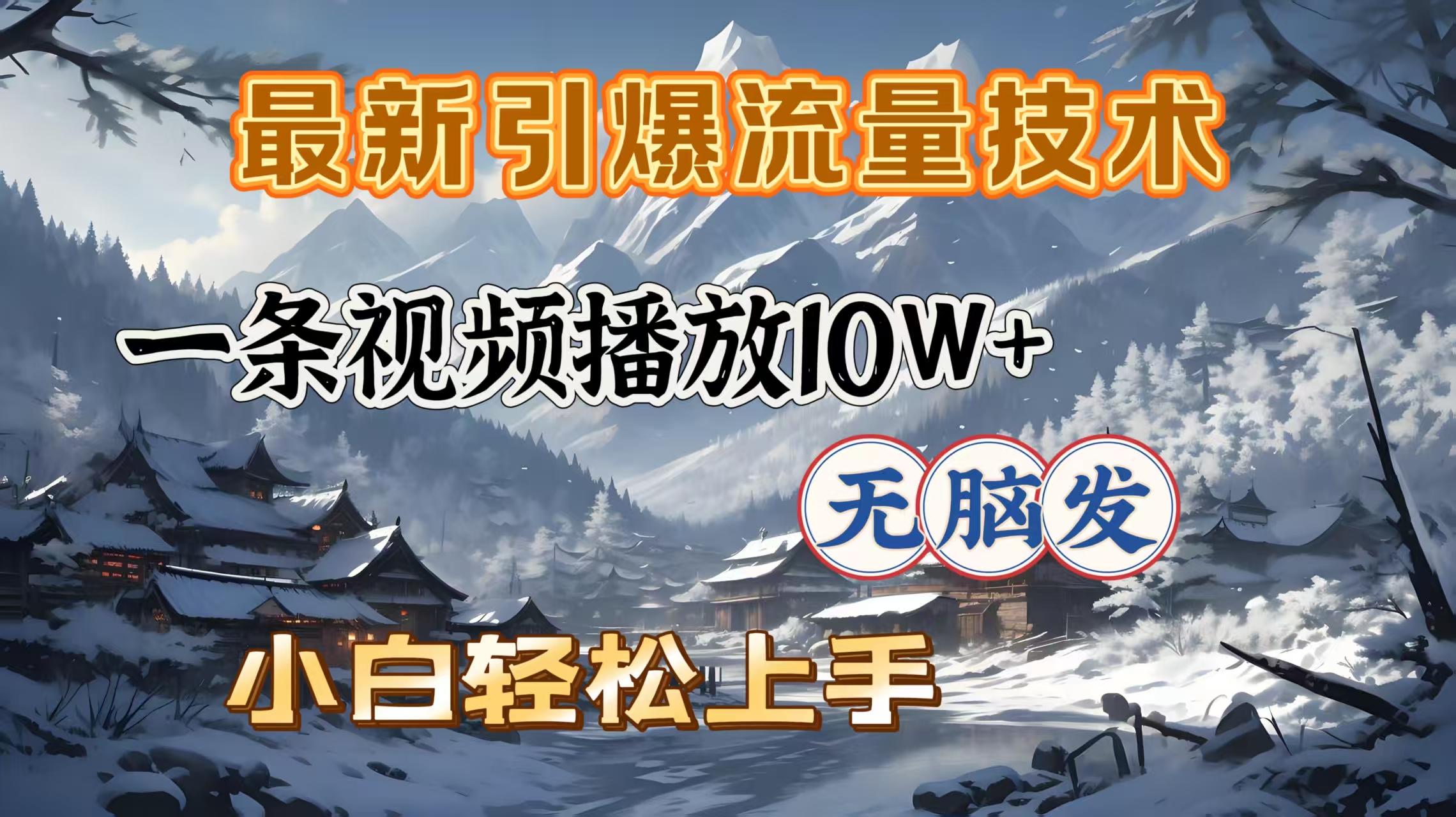 最新引爆流量技术，一条视频播放10W＋，无脑发，小白轻松上手-六道网创