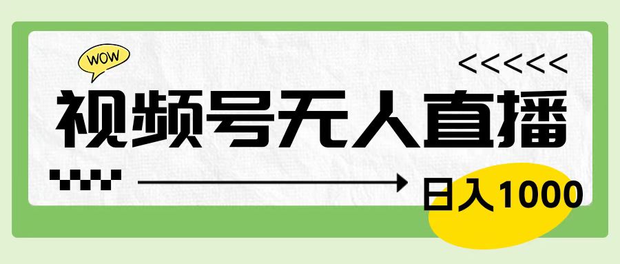 靠视频号24小时无人直播，日入1000＋，多种变现方式，落地实操教程-六道网创