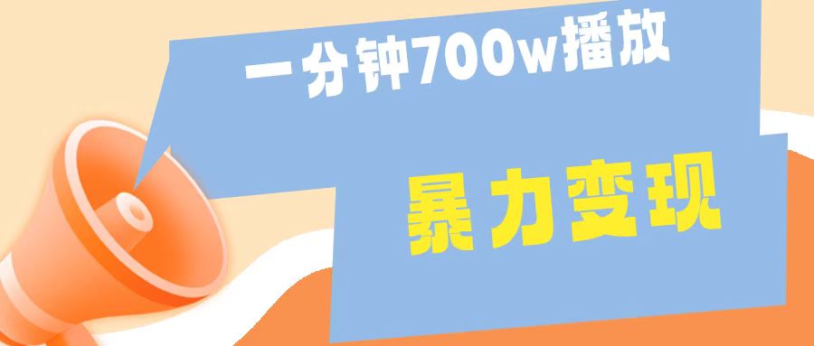 一分钟 700W播放 进来学完 你也能做到 保姆式教学 暴L变现-六道网创