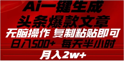 头条掘金9.0最新玩法，AI一键生成爆款文章，简单易上手，每天复制粘贴就行，日入500+-六道网创