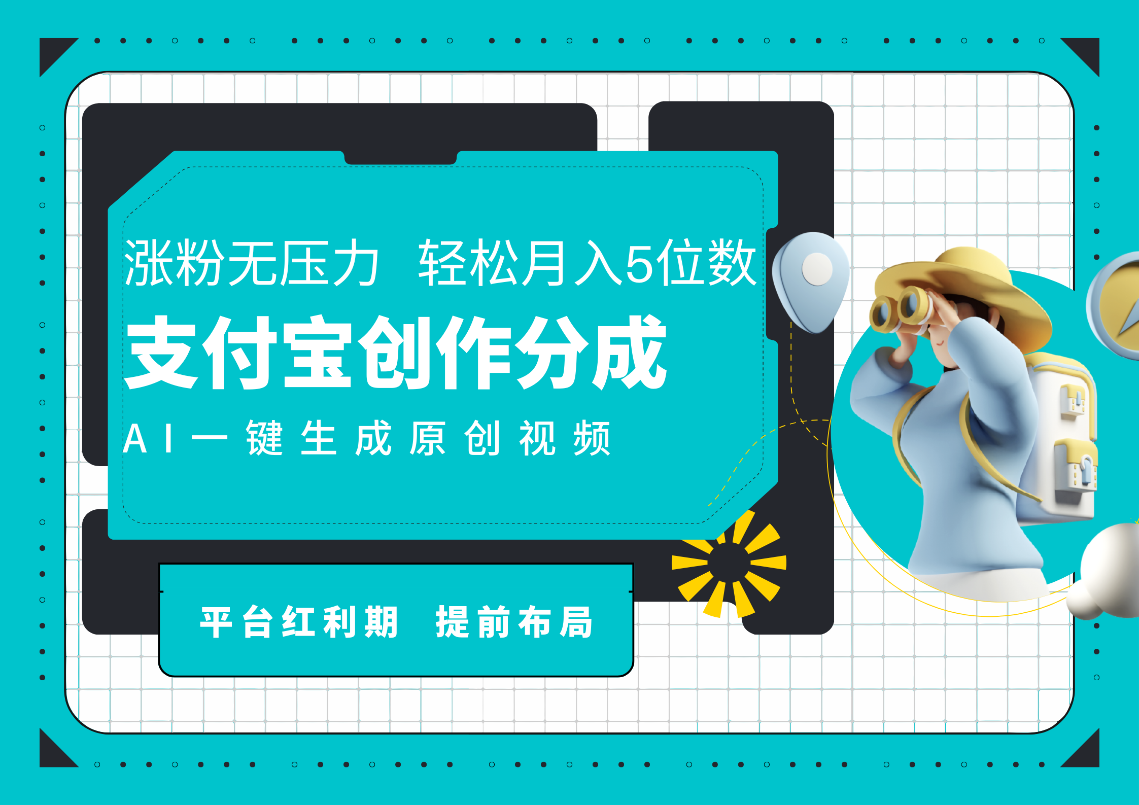 AI代写＋一键成片撸长尾收益，支付宝创作分成，轻松日入4位数-六道网创