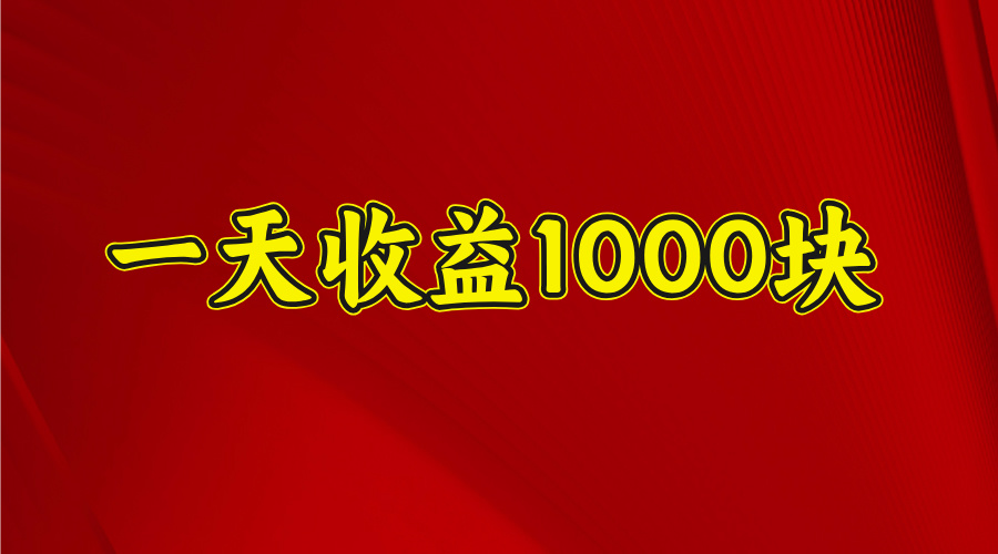 2025开年暴力项目，一天收益1000+，可放大，可复制-六道网创