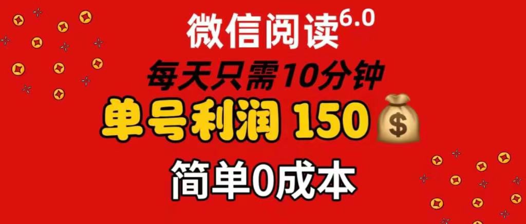 每天仅需10分钟，单号利润145 可复制放大 简单0成本-六道网创