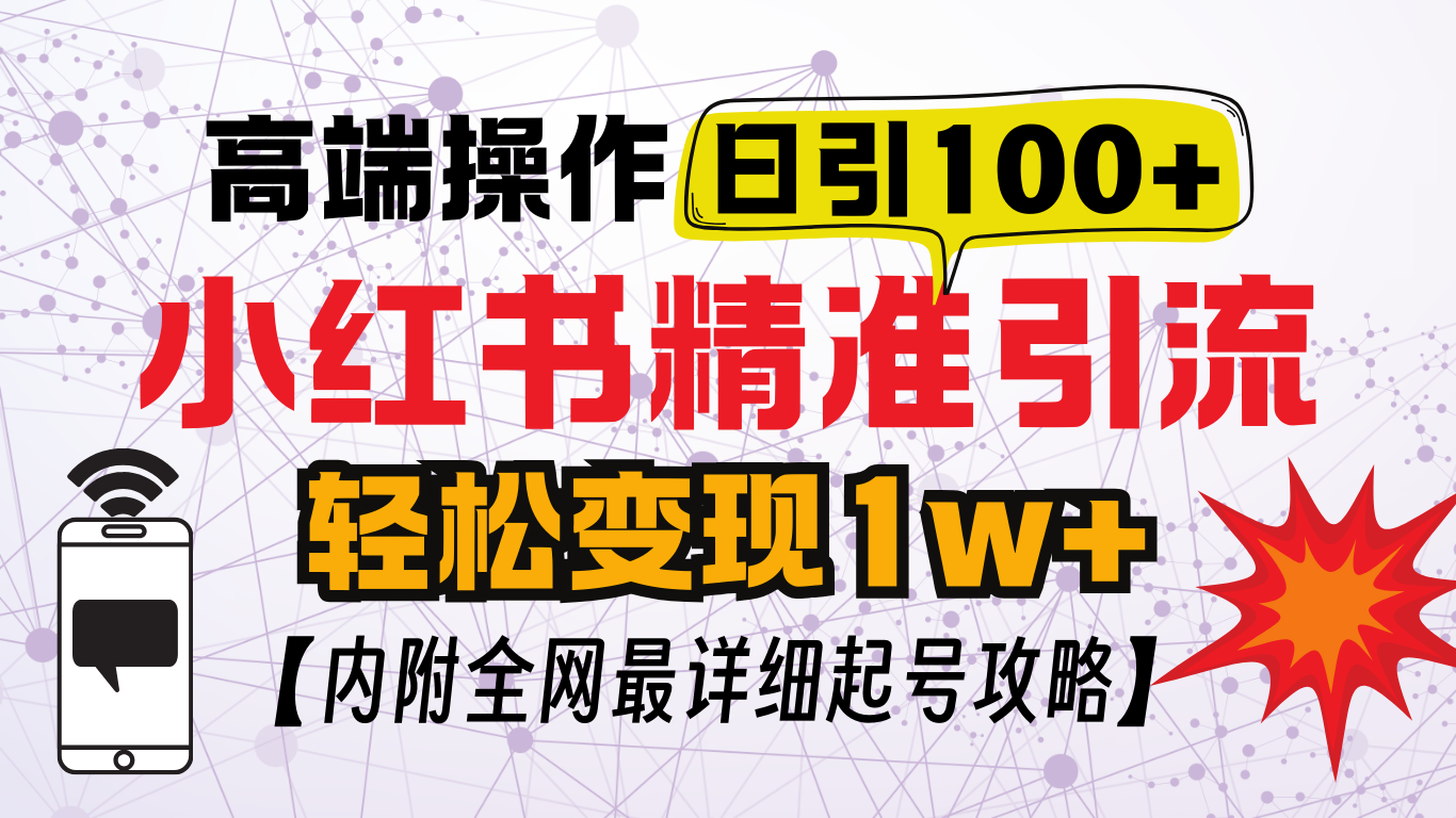 小红书顶级引流玩法，一天100粉不被封，实操技术！-六道网创