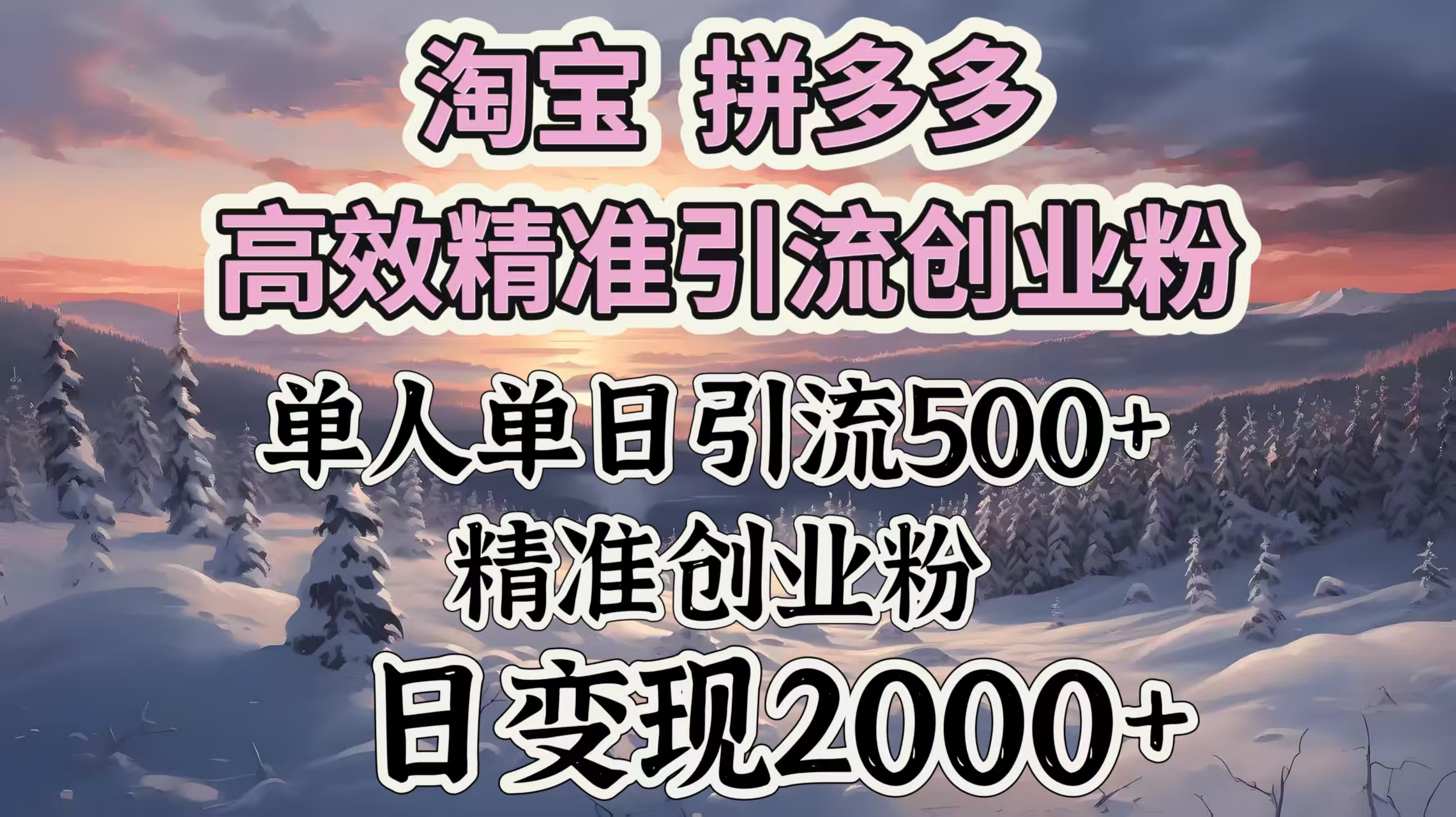 淘宝拼多多高效精准引流创业粉，单人单日引流500＋创业粉，日变现2000＋-六道网创