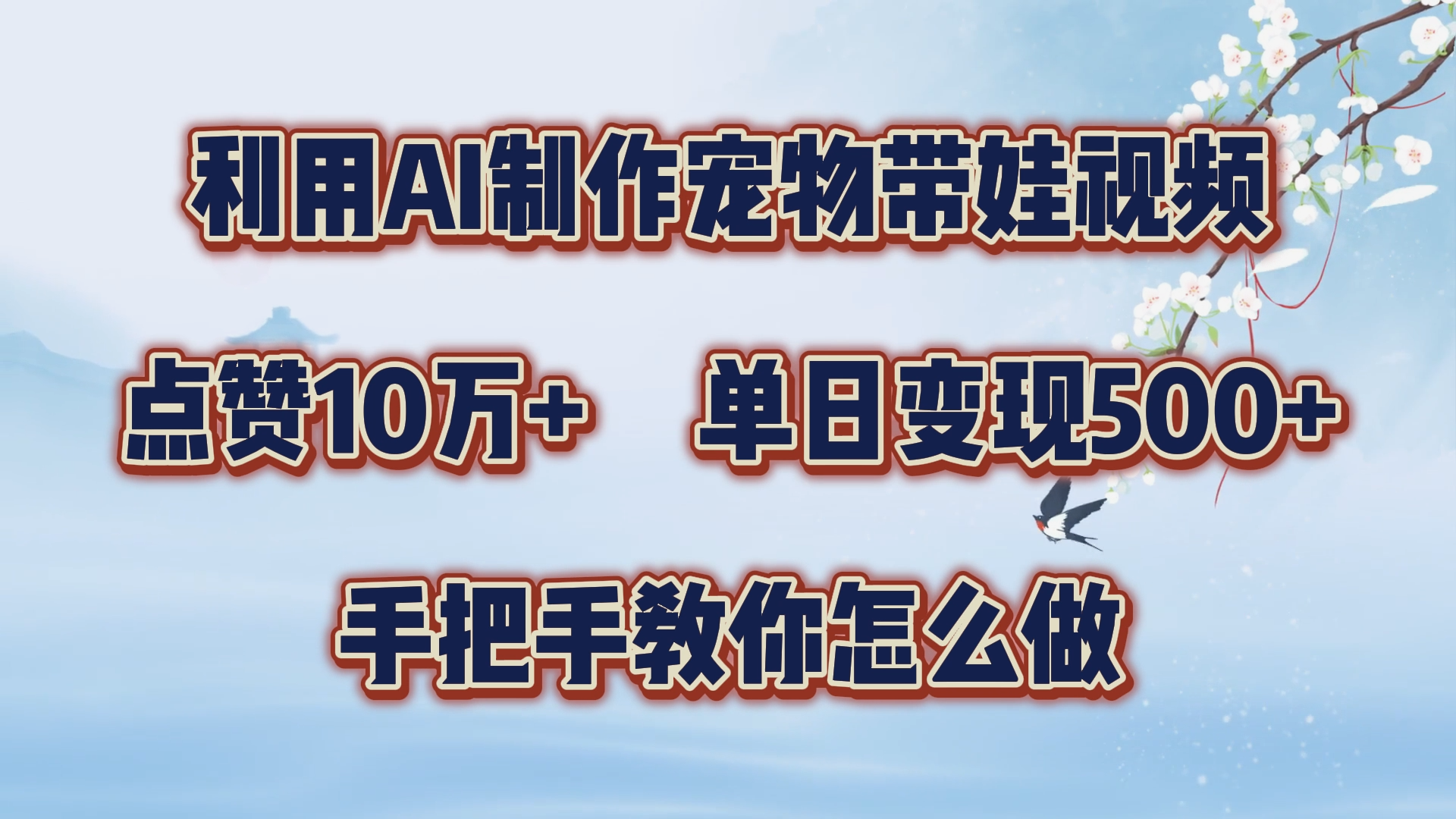 利用AI制作宠物带娃视频，轻松涨粉，点赞10万+，单日变现三位数！手把手教你怎么做-六道网创