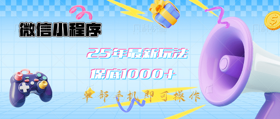 2025年最新升级小程序挂机玩法：一部手机实现财富自由-六道网创