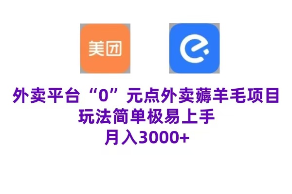 “0”元点外卖项目，玩法简单，操作易懂，零门槛高收益实现月收3000+-六道网创