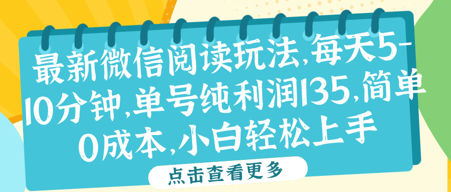 微信阅读最新玩法，每天5-10分钟，单号纯利润135，简单0成本，小白轻松上手-六道网创