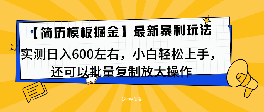 简历模板最新玩法，实测日入600左右，小白轻松上手，还可以批量复制操作！！！-六道网创