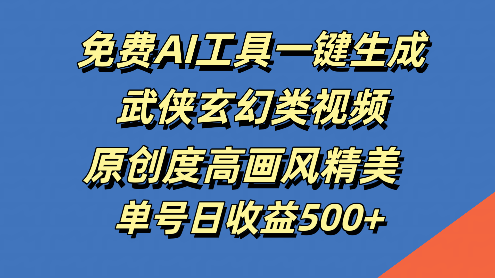 免费AI工具一键生成武侠玄幻类视频，原创度高画风精美，单号日收益500+-六道网创