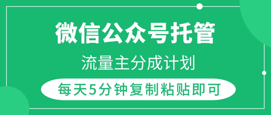 微信公众号托管，流量主分成计划，每天5分钟复制粘贴即可-六道网创