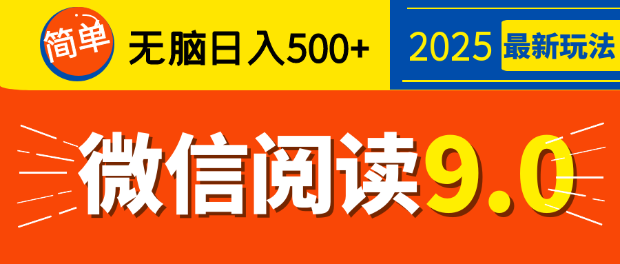 再不看就晚了！2025 微信阅读 9.0 全新玩法，0 成本躺赚，新手日入 500 + 不是梦-六道网创