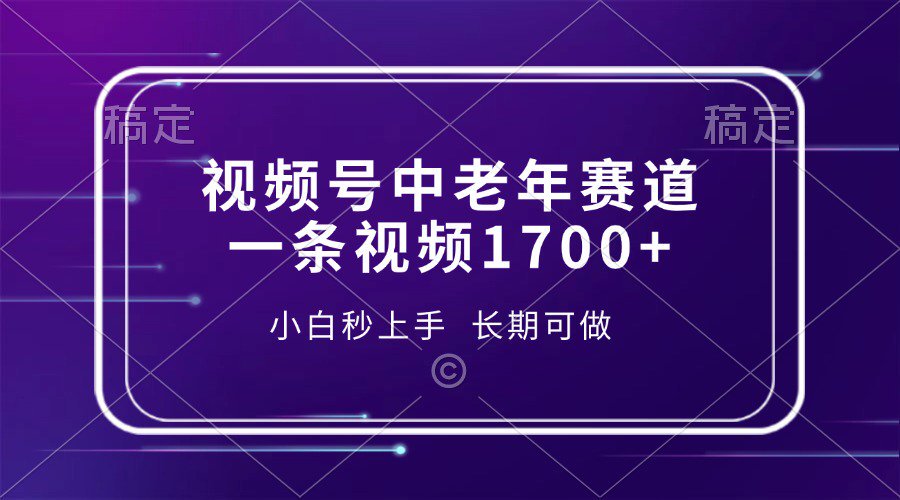 视频号中老年养生赛道，5分钟一条作品，一条作品收益2000+，新手小白秒上手，长期可做-六道网创