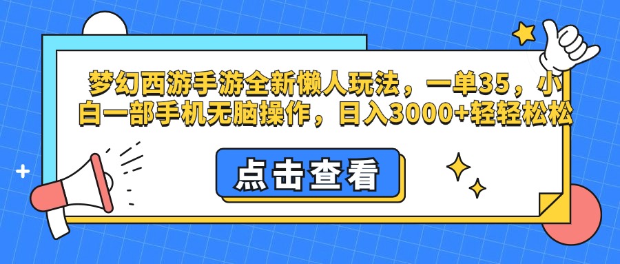 梦幻西游手游，全新懒人玩法，一单35，小白一部手机无脑操作，日入3000+轻轻松松-六道网创