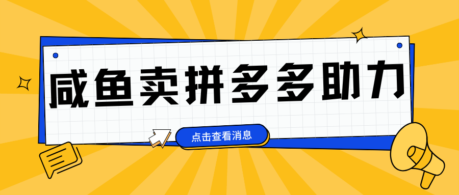 小白做咸鱼拼多多助力拼单，轻松好上手，日赚800+-六道网创