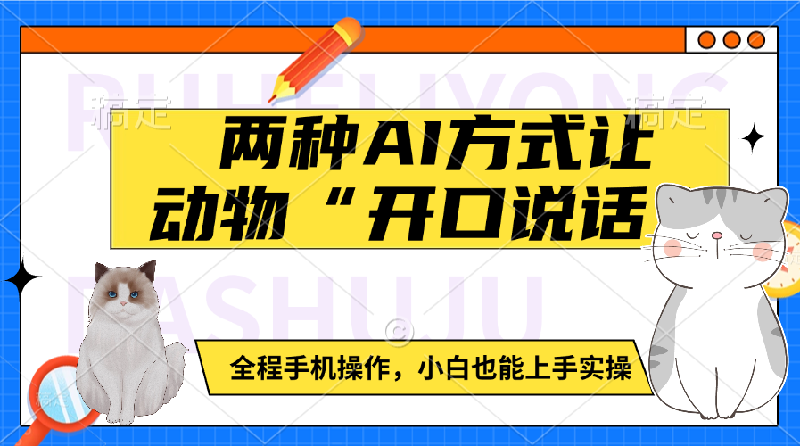 两种AI方式让动物“开口说话”  全程手机操作，小白也能上手实操-六道网创