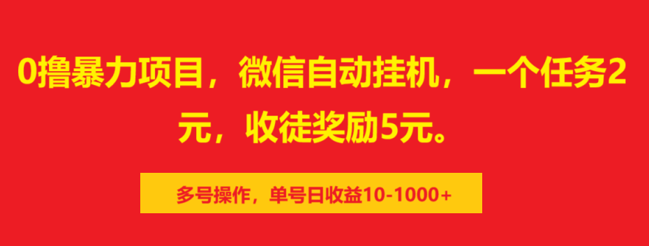 0撸暴力项目，微信自动挂机，一个任务2元，收徒奖励5元。多号操作，单号日收益10-1000+-六道网创