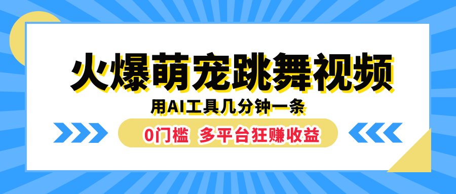 火爆萌宠跳舞视频，用AI工具几分钟一条，0门槛多平台狂赚收益-六道网创