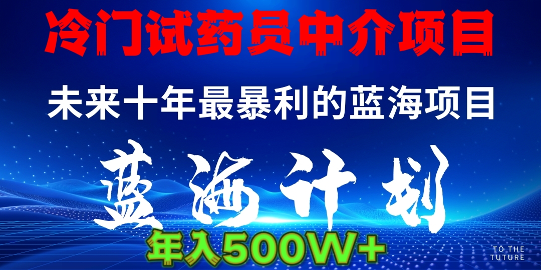 冷门试药员中介项目日入5000+-六道网创