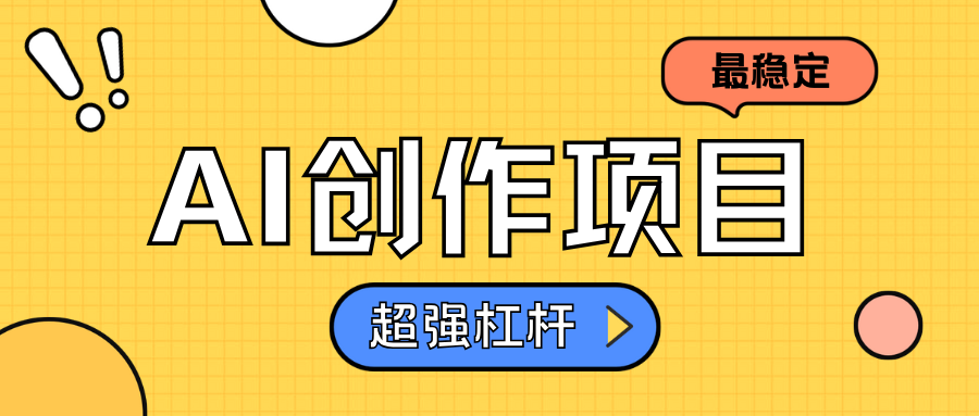 AI创作项目日入1000+超级稳定-六道网创