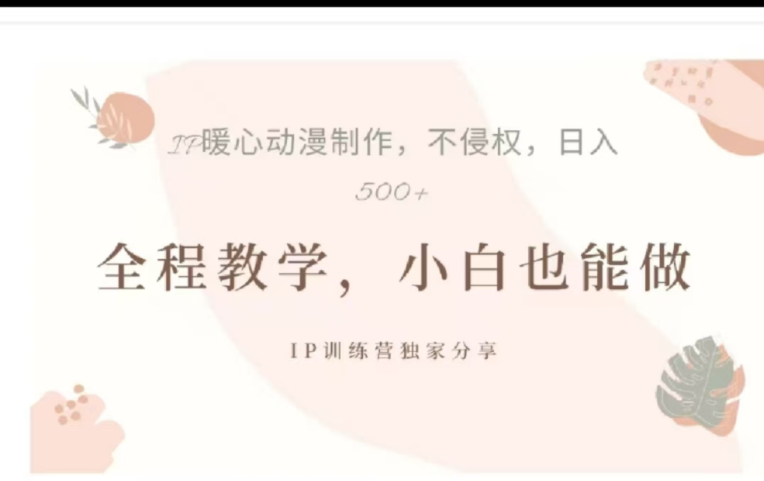 借助大动漫IP，暴力起号，百万播放，单条收益可以达到500+-六道网创