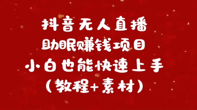 抖音快手短视频无人直播助眠赚钱项目，小白也能快速上手（教程+素材)-六道网创