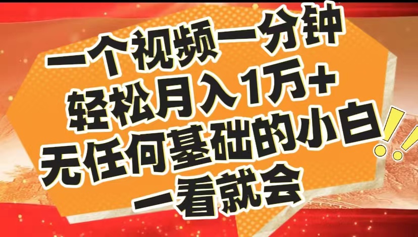 最新2024蓝海赛道，一个视频一分钟，轻松月入1万+，无任何基础的小白一看就会-六道网创